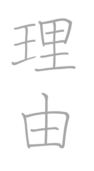 理由